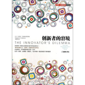 创新者的窘境 (创新者的窘境 ) pdf epub mobi 电子书 下载