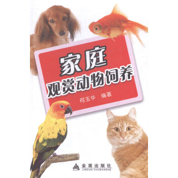 家庭观赏动物饲养 pdf epub mobi 电子书 下载