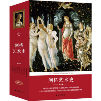剑桥艺术史全八册新版 剑桥大学出版社 学通识教育范本