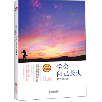 學會自己長大(修訂升級版) 成功 勵誌 青少年勵誌 成長 智慧 關於學業 情感 青 pdf epub mobi 電子書 下載
