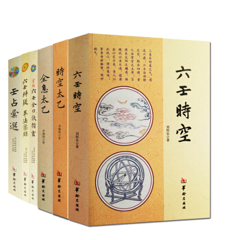 六壬书籍 时空太乙 六壬时空 全息太乙+六壬大全 套装6册官板六壬金口诀指玄 壬占汇选 pdf epub mobi 电子书 下载