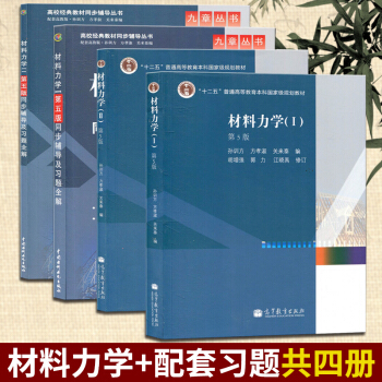 【现货】孙训方材料力学第5版+同步辅导及习题全解 全套4本 材料力学第五版 高等教育出版社