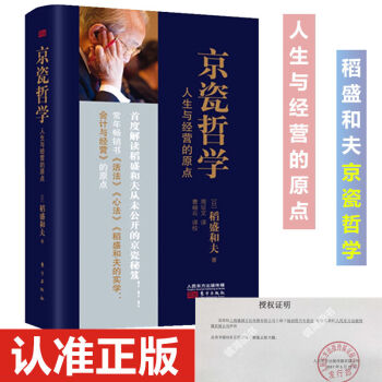 现货正版书籍 京瓷哲学：人生与经营的原点（精）稻盛和夫著 人生哲学+经营哲学 经典之作 pdf epub mobi 电子书 下载