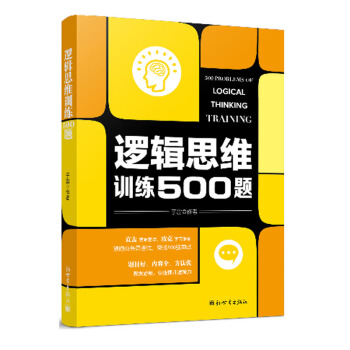 现货正版 逻辑思维训练500题 儿童成人通用逻辑思维训练书籍 逻辑思维简易入门 逻辑推理
