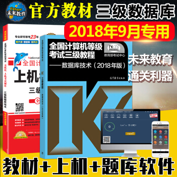 高教版2018年全国计算机等级考试三级教程—数据库技术教材+上机考试题库计算机等考计算机三