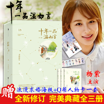 现货正版 十年一品温如言:完美珍藏版（全套三册）全新版本 杨紫主演电视剧 书海沧生昭奚旧 pdf epub mobi 电子书 下载