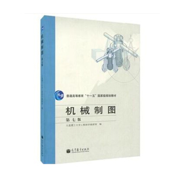 机械制图 第七版 第7版 大连理工大学工程图学教研室 普通高等教育出版社