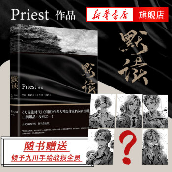 【随书附赠倾予九川手绘战损全员】默读1 Priest继大哥有匪1234系列后全新力作侦探推理悬疑小说 pdf epub mobi 电子书 下载