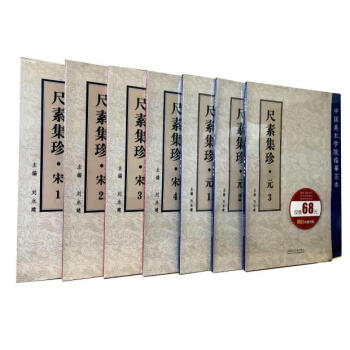 區域包郵 尺素集珍宋1234+元123共7本套中國美術學院臨摹範本 毛筆書法碑帖