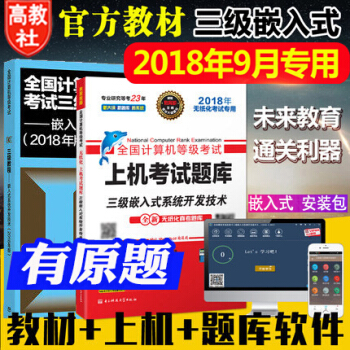 2018年9月全國計算機等級考試三級嵌入式係統開發技術上機考試題庫+教程教材 全2本 pdf epub mobi 電子書 下載