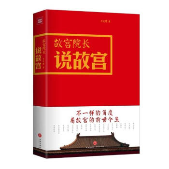 正版 故宮院長說故宮 李文儒 書店 文化研究書籍 書 pdf epub mobi 電子書 下載