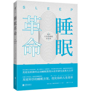 睡眠革命-如何讓你的睡眠更高效 pdf epub mobi 電子書 下載