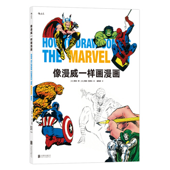 【後浪直營】《像漫威一樣畫漫畫》歐美漫畫技法書籍 pdf epub mobi 電子書 下載