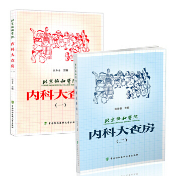 商城正版 北京协和医院内科大查房 一 二 医学用书全套2本 内科学 书 中国协和 医学 pdf epub mobi 电子书 下载