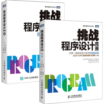挑战程序设计竞赛1+2 全2册 算法与数据结构 ACM国际大学生程序设计竞赛参考教程 程序 pdf epub mobi 电子书 下载