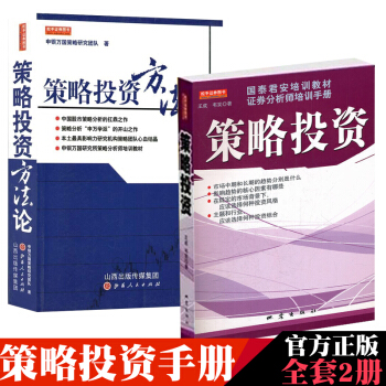 策略投资+策略投资方法论（共2册）国泰君安培训教材 中国股市策略分析扛鼎之作 股票证券 pdf epub mobi 电子书 下载