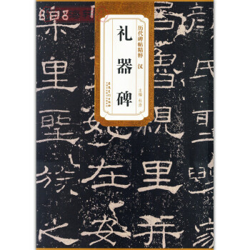漢禮器碑 曆代碑帖精粹 簡體旁注 碑帖隸書毛筆字帖 杜浩 隸書字帖