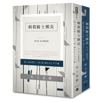 【中商原版】刺杀骑士团长 平装套书 港台原版 村上春树 赖明珠翻译 时报出版 pdf epub mobi 电子书 下载
