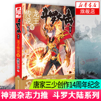 斗罗大陆 第三部 龙王传说23 唐家三少著 绝世唐门神界传说 玄幻 奇幻小说【新华书店】 pdf epub mobi 电子书 下载