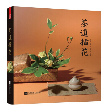 茶道插花 特點美學特徵基本原則 花道茶道 花材花器具選擇書籍 pdf epub mobi 電子書 下載