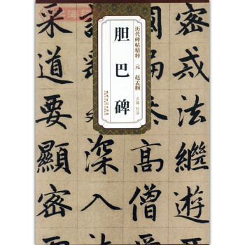 元趙孟頫膽巴碑 曆代碑帖精粹 簡體旁注 杜浩楷書碑帖毛筆字帖
