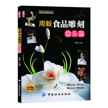 周毅食品雕刻:盘头篇食品雕刻系列 系列雕刻书 盘饰图书 花草 果实 水 pdf epub mobi 电子书 下载