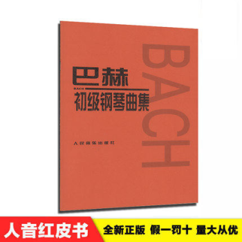 正版 巴赫初级钢琴曲集 人音红皮书 初学者 教程 拜厄钢琴初级曲集 车尔尼599 小奏鸣曲 pdf epub mobi 电子书 下载