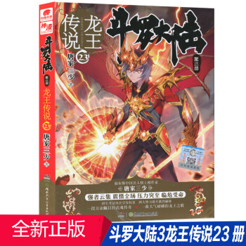 斗罗大陆第三部3龙王传说23 唐家三少连载小说 青春玄幻系列 玄幻小说漫画 中南天使 pdf epub mobi 电子书 下载