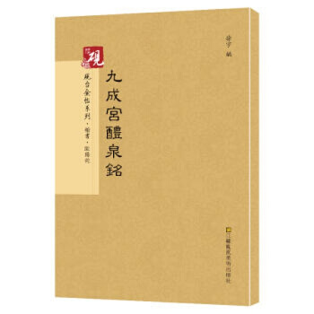 砚台金帖系列 九成宫醴泉铭 欧阳询 书法字帖 pdf epub mobi 电子书 下载