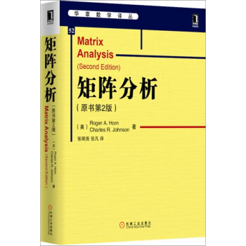 矩陣分析(原書第2版) (美)Roger A.HornCharles R…|3804079