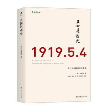 【后浪直营】《五四运动史》汗青堂丛书中国近代思想文化史