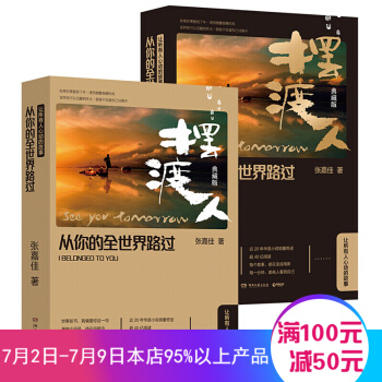 从你的全世界路过-摆渡人典藏版 张嘉佳王家卫导演 梁朝伟金城武杨颖主演电影原著小说书籍