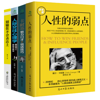 人性的弱点+卡耐基魅力口才与说话技巧+别输在不会表达上+人际交往心理学成功励志书籍青春文 pdf epub mobi 电子书 下载