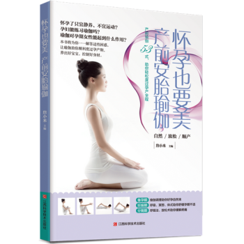 怀孕也要美，产前安胎瑜伽 pdf epub mobi 电子书 下载