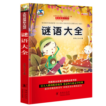 正版 謎語大全彩圖注音版 兒童智力益智讀物 6-7-10-12歲小學新課標課外閱讀書籍