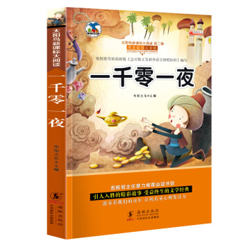 一千零一夜 彩图注音正版 儿童早教学前启蒙认知睡前故事书籍 小学新课标课外阅读书籍 pdf epub mobi 电子书 下载