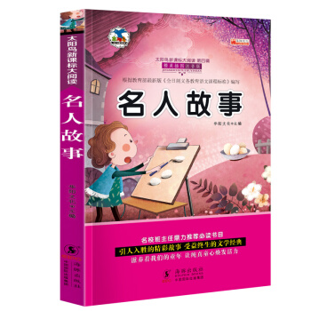 正版 名人故事 注音彩图版 小学新课标课外阅读书籍 名人警句 小学生课外书 pdf epub mobi 电子书 下载