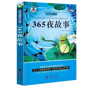 365夜故事彩图注音版 中国儿童文学睡前好故事 6-9-12周岁小学新课标课外阅读书籍
