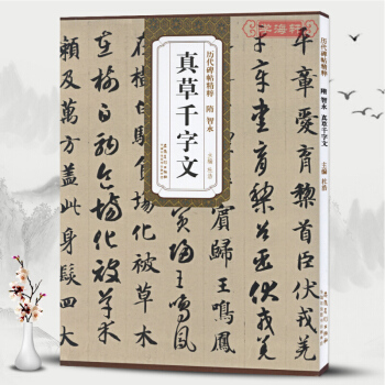 隋智永真草韆字文 曆代碑帖精粹隋 國學 書法 草書碑帖厡碑拓本臨摹 pdf epub mobi 電子書 下載