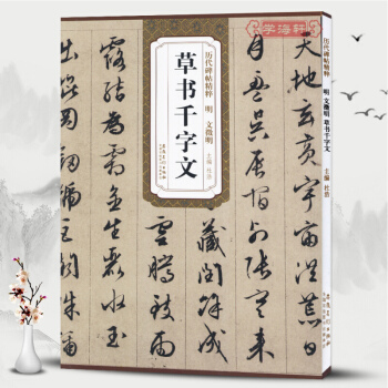 明文徵明草書韆字文 曆代碑帖精粹 簡體旁注 碑帖毛筆字帖 墨跡本杜浩 pdf epub mobi 電子書 下載