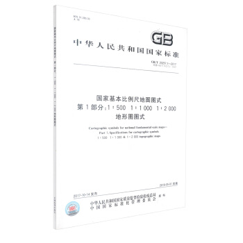 正版現貨 GB/T 20257.1-2017國傢基本比例尺地圖圖式 第1部分：1:500 pdf epub mobi 電子書 下載