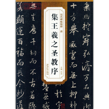 唐集王羲之聖教序 大唐三藏聖教序 曆代碑帖精粹 簡體旁注 杜浩行書碑帖毛筆字帖 pdf epub mobi 電子書 下載