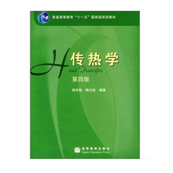 【现货正版】传热学（第4版）高等教育出版社 pdf epub mobi 电子书 下载