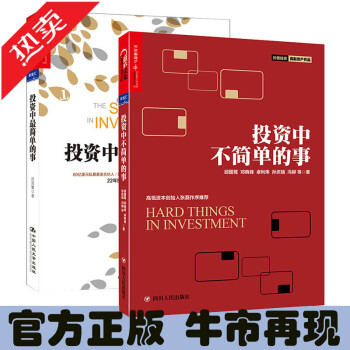 官方正版包郵 投資中不簡單的事+投資中最簡單的事 投資理財金融投資 邱國鷺投資係列2本裝