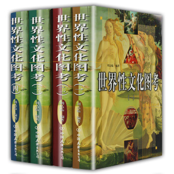 世界性文化圖考（鎖綫精裝版 全四冊） pdf epub mobi 電子書 下載