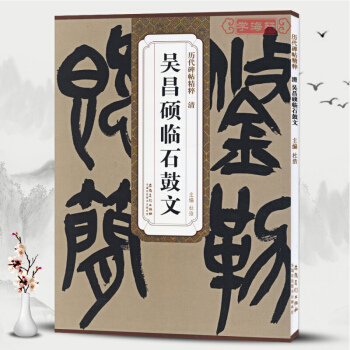 清吴昌硕临石鼓文 历代碑帖精粹 简体旁注 杜浩篆书碑帖毛笔字帖 pdf epub mobi 电子书 下载