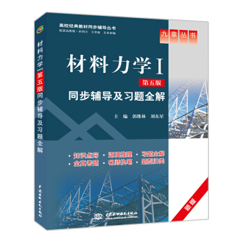 【现货】材料力学Ⅰ(第5版)同步辅导及习题全解 新版 高校教材同步辅导丛书