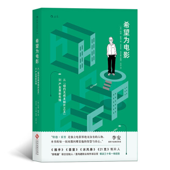 【后浪直营】《希望为电影》好莱坞电影制片人传记 pdf epub mobi 电子书 下载