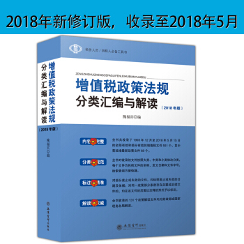 2018增值税政策法规分类汇编解读 2018年新修订版 营改增后增值税政策法规分类汇编解读 pdf epub mobi 电子书 下载