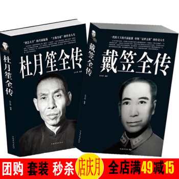 杜月笙大全传记 戴笠全自传记 全2册 中国历史名人传记 政治厚黑学 现代人物传记文学图书籍 pdf epub mobi 电子书 下载